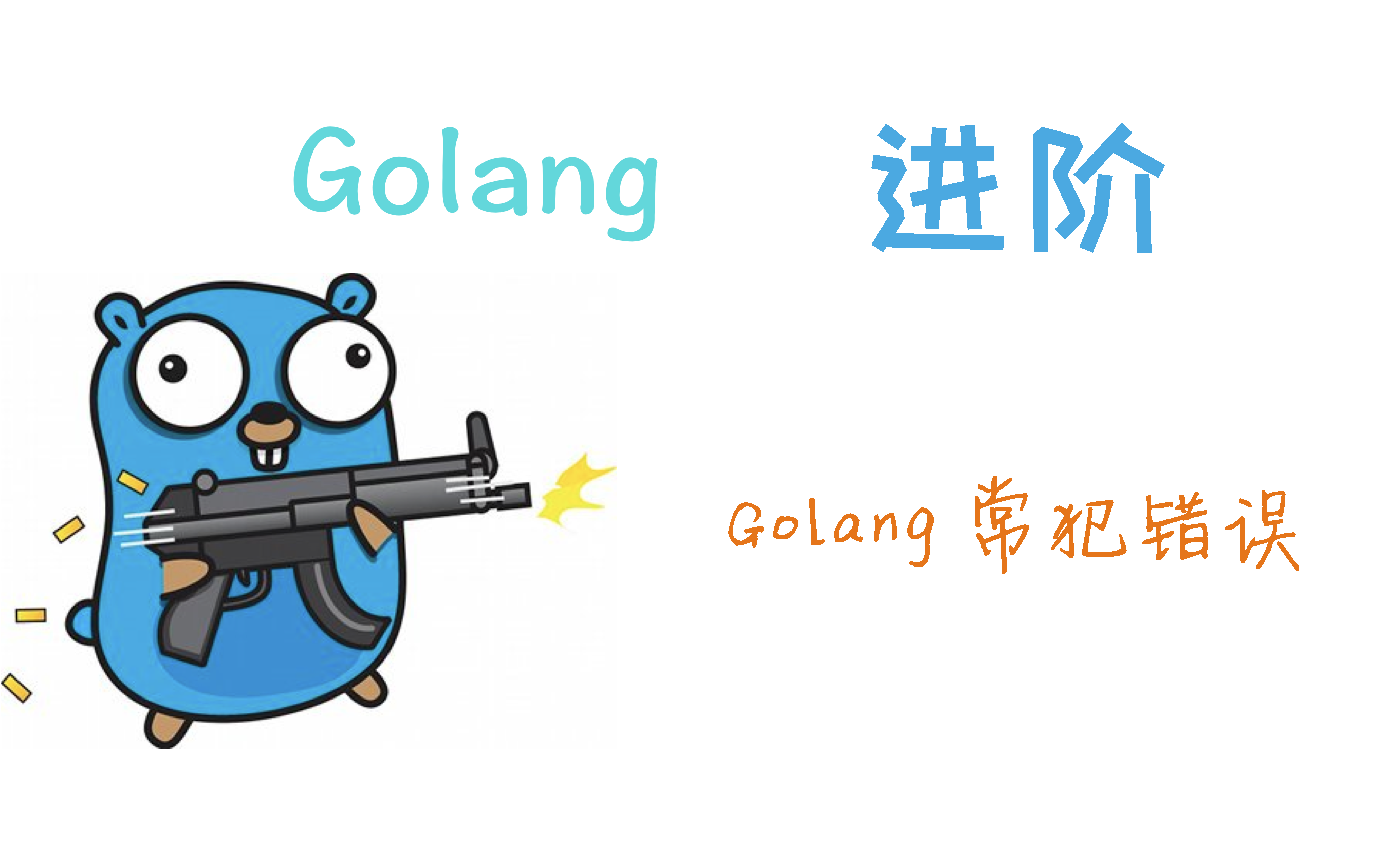 Golang常犯错误