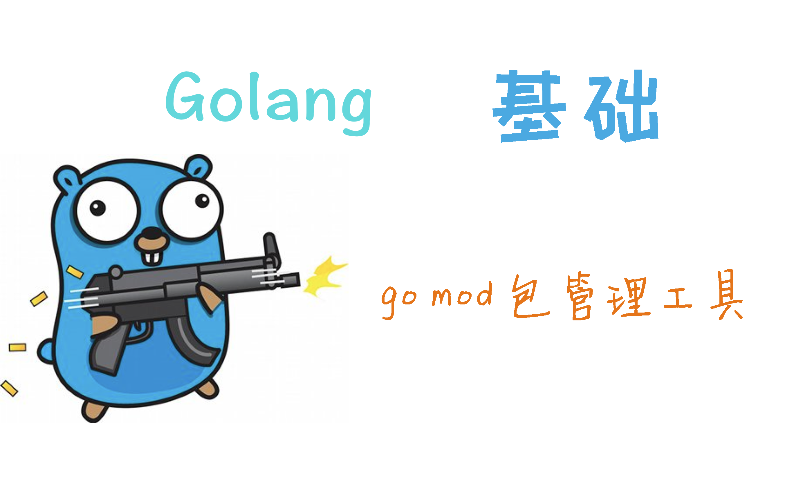 go mod包管理工具